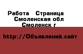  Работа - Страница 4 . Смоленская обл.,Смоленск г.